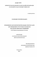 Смоленцев, Григорий Юрьевич. Приближение многомерной интерполяции спектров XANES для определения структурных параметров металлоорганических соединений: дис. кандидат физико-математических наук: 01.04.07 - Физика конденсированного состояния. Ростов-на-Дону. 2006. 115 с.