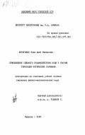 Ибрагимов, Эдем Амет Фатинович. Приближение сильного взаимодействия волн в теории генерации оптических гармоник: дис. : 00.00.00 - Другие cпециальности. Ташкент. 1985. 165 с.