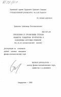 Брюханов, Александр Константинович. Приближения по произвольным системам элементов гильбертова пространства и бесконечные матричные уравнения: дис. кандидат физико-математических наук: 01.01.01 - Математический анализ. Свердловск. 1983. 89 с.