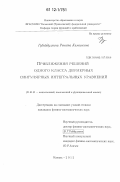 Губайдуллина, Рената Камилевна. Приближения решений одного класса двумерных сингулярных интегральных уравнений: дис. кандидат физико-математических наук: 01.01.01 - Математический анализ. Казань. 2012. 105 с.