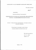 Кириченко, Михаил Александрович. Приближенная модель исследования динамических систем с полилинейной правой частью: дис. кандидат физико-математических наук: 05.13.18 - Математическое моделирование, численные методы и комплексы программ. Тамбов. 2011. 91 с.