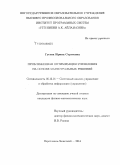 Гусева, Ирина Сергеевна. Приближенная оптимизация управления на основе магистральных решений: дис. кандидат наук: 05.13.01 - Системный анализ, управление и обработка информации (по отраслям). Переславль-Залесский. 2014. 104 с.
