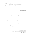 Эльшенави Аталлах Аталлах Мохаммед Али. Приближенно-аналитическое решение задачи Дирихле в односвязной и многосвязной областях: дис. кандидат наук: 01.01.01 - Математический анализ. ФГАОУ ВО «Казанский (Приволжский) федеральный университет». 2020. 93 с.