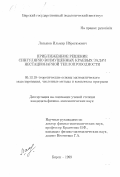 Латыпов, Ильмир Ибрагимович. Приближенное решение сингулярно возмущенных краевых задач нестационарной теплопроводности: дис. кандидат физико-математических наук: 05.13.18 - Математическое моделирование, численные методы и комплексы программ. Бирск. 1999. 178 с.