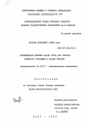 Кязимов, Джаваншир Кязим оглы. Приближенное решение задачи Гурса для гиперболического уравнения и задачи Трикоми: дис. кандидат физико-математических наук: 01.01.07 - Вычислительная математика. Баку. 1983. 137 с.