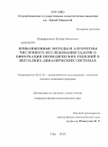 Шарафутдинов, Ильдар Вакильевич. Приближенные методы и алгоритмы численного исследования задачи о бифуркации периодических решений в негладких динамических системах: дис. кандидат физико-математических наук: 05.13.18 - Математическое моделирование, численные методы и комплексы программ. Уфа. 2010. 140 с.