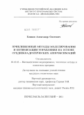 Блинов, Александр Олегович. Приближенные методы моделирования и оптимизации управления на основе среднеквадратических аппроксимаций: дис. кандидат технических наук: 05.13.18 - Математическое моделирование, численные методы и комплексы программ. Переславль-Залесский. 2011. 155 с.