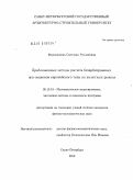 Филимонова, Светлана Руслановна. Приближенные методы расчета безарбитражных цен опционов европейского типа на валютных рынках: дис. кандидат физико-математических наук: 05.13.18 - Математическое моделирование, численные методы и комплексы программ. Санкт-Петербург. 2010. 136 с.