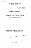 Вологжанинов, Юрий Иванович. Приближенные методы разделения напряжений в экспериментальной механике: дис. доктор физико-математических наук: 01.02.04 - Механика деформируемого твердого тела. Киев. 1984. 301 с.