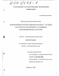 Виноградова, Полина Витальевна. Приближенные методы решения начально-краевых задач для параболических уравнений в нецилиндрических областях: дис. кандидат физико-математических наук: 01.01.07 - Вычислительная математика. Хабаровск. 2003. 96 с.