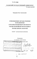 Задворнов, Олег Анатольевич. Приближенные методы решения вариационных и квазивариационных неравенств теории нелинейной фильтрации и теории мягких оболочек: дис. доктор физико-математических наук: 01.01.07 - Вычислительная математика. Казань. 2007. 244 с.