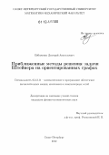 Ейбоженко, Дмитрий Анатольевич. Приближенные методы решения задачи Штейнера на ориентированных графах: дис. кандидат физико-математических наук: 05.13.11 - Математическое и программное обеспечение вычислительных машин, комплексов и компьютерных сетей. Санкт-Петербург. 2012. 120 с.
