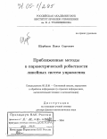 Щербаков, Павел Сергеевич. Приближенные методы в параметрической робастности линейных систем управления: дис. доктор физико-математических наук: 05.13.01 - Системный анализ, управление и обработка информации (по отраслям). Москва. 2004. 215 с.