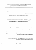 Чмыхов, Михаил Александрович. Приближенные решения краевых задач нелинейной теплопроводности: дис. кандидат физико-математических наук: 05.13.18 - Математическое моделирование, численные методы и комплексы программ. Москва. 2008. 143 с.