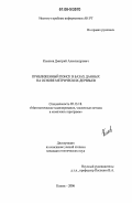 Колесов, Дмитрий Александрович. Приближенный поиск в базах данных на основе метрических деревьев: дис. кандидат технических наук: 05.13.18 - Математическое моделирование, численные методы и комплексы программ. Казань. 2006. 145 с.