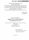 Барышев, Евгений Юрьевич. Прибор регистрации объектов космического мусора: дис. кандидат наук: 01.04.01 - Приборы и методы экспериментальной физики. Самара. 2014. 165 с.