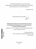 Головинский, Виталий Станиславович. Приборно-методическое обеспечение контроля загрязнения токсичными металлами морского шельфа при нефтедобыче: дис. кандидат технических наук: 05.11.13 - Приборы и методы контроля природной среды, веществ, материалов и изделий. Санкт-Петербург. 2010. 157 с.