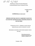 Баринов, Михаил Анатольевич. Приборы и методы эксплуатационного контроля параметров радиопрозрачных укрытий антенн СВЧ систем связи: дис. кандидат технических наук: 05.11.13 - Приборы и методы контроля природной среды, веществ, материалов и изделий. Ульяновск. 2004. 136 с.