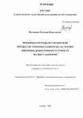 Вилякина, Евгения Васильевна. Приборы и методы исследования процессов тепломассообмена на основе вихревых диффузорных устройств малых габаритов: дис. кандидат технических наук: 01.04.01 - Приборы и методы экспериментальной физики. Самара. 2006. 160 с.