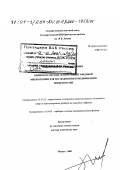 Быков, Виктор Александрович. Приборы и методы сканирующей зондовой микроскопии для исследования и модификации поверхностей: дис. доктор технических наук: 05.27.01 - Твердотельная электроника, радиоэлектронные компоненты, микро- и нано- электроника на квантовых эффектах. Москва. 2000. 403 с.