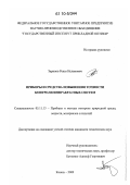 Зарипов, Ренат Исламович. Приборы и средства повышения точности контроля инфракрасных систем: дис. кандидат технических наук: 05.11.13 - Приборы и методы контроля природной среды, веществ, материалов и изделий. Казань. 2009. 157 с.