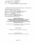 Горбова, Галина Михайловна. Приборы контроля линейных микроперемещений на основе бесконтактных электроемкостных трехэлектродных первичных измерительных преобразователей: дис. доктор технических наук: 05.11.13 - Приборы и методы контроля природной среды, веществ, материалов и изделий. Барнаул. 2003. 288 с.