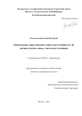 Сильвестрова Ксения Петровна. Прибрежные апвеллинги в северо-восточной части Черного моря: связь с ветром и течением: дис. кандидат наук: 25.00.28 - Океанология. ФГБУН Институт океанологии им. П.П. Ширшова Российской академии наук. 2019. 141 с.