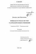 Крылова, Анна Викторовна. Прибыль и ее роль в системе распределительных отношений: дис. кандидат экономических наук: 08.00.01 - Экономическая теория. Орел. 2006. 176 с.