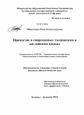 Ибрагимова, Рано Абдушукуровна. Причастие в современных таджикском и английском языках: дис. кандидат филологических наук: 10.02.20 - Сравнительно-историческое, типологическое и сопоставительное языкознание. Худжанд-Душанбе. 2010. 180 с.