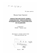 Филиппов, Гаврил Гаврильевич. Причастия якутского языка: Комплексное типологическое функционально-семантическое исследование: дис. доктор филологических наук: 10.02.06 - Тюркские языки. Якутск. 1999. 514 с.