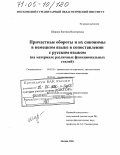 Шарина, Евгения Викторовна. Причастные обороты и их синонимы в немецком языке в сопоставлении с русским языком: На материале различных функциональных стилей: дис. доктор филологических наук: 10.02.20 - Сравнительно-историческое, типологическое и сопоставительное языкознание. Москва. 2004. 488 с.