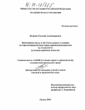 Батрова, Татьяна Александровна. Причинение вреда в экстремальных условиях осуществления профессиональной деятельности на транспорте: Уголовно-правовые аспекты: дис. кандидат юридических наук: 12.00.08 - Уголовное право и криминология; уголовно-исполнительное право. Рязань. 2004. 205 с.