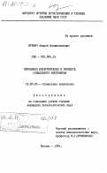 Юревич, Андрей Владиславович. Причинная интерпретация в процессе социального восприятия: дис. кандидат психологических наук: 19.00.05 - Социальная психология. Москва. 1984. 202 с.