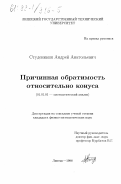 Студеникин, Андрей Анатольевич. Причинная обратимость относительно конуса: дис. кандидат физико-математических наук: 01.01.01 - Математический анализ. Липецк. 1998. 130 с.