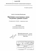 Аматов, Александр Михайлович. Причинно-следственные связи на разных уровнях языка: дис. доктор филологических наук: 10.02.04 - Германские языки. Москва. 2005. 347 с.