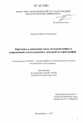 Давыдов, Максим Евгеньевич. Причины и движущие силы холодной войны в современной отечественной и западной историографии: дис. кандидат исторических наук: 07.00.09 - Историография, источниковедение и методы исторического исследования. Новосибирск. 2011. 218 с.