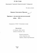 Новиков, Константин Юрьевич. Причины и последствия советско-польской войны 1920 г.: дис. кандидат исторических наук: 07.00.02 - Отечественная история. Москва. 2006. 164 с.