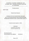 Бокерия, Георгий Давидович. Причины и результаты повторных операций после ранне выполненной радикальной коррекции врожденных пороков сердца у детей раннего возраста: дис. кандидат медицинских наук: 14.00.44 - Сердечно-сосудистая хирургия. Москва. 2007. 150 с.