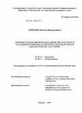 Терехова, Наталья Валентиновна. Причины ослабления молодых древесных растений в насаждениях Москвы и разработка методов ранней диагностики их состояния: дис. кандидат биологических наук: 03.00.16 - Экология. Москва. 2009. 134 с.