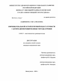 Андриянова, Ольга Ивановна. Причины ренальной острой почечной недостаточности у детей и дифференцированные методы лечения: дис. кандидат медицинских наук: 14.00.37 - Анестезиология и реаниматология. Москва. 2006. 139 с.