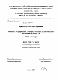 Рукосуева, Ольга Валерьевна. Причины рецидивов у больных туберкулезом легких в Ивановской области: дис. кандидат медицинских наук: 14.01.16 - Фтизиатрия. Москва. 2010. 148 с.