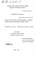 Поедавшев, Юрий Николаевич. Причины технологического трещинообразования и повышение трещиностойкости железобетонных объемных блоков: дис. кандидат технических наук: 05.23.05 - Строительные материалы и изделия. Киев. 1984. 227 с.