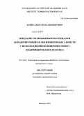 Хорев, Алексей Владимирович. Придание полиэфирным материалам дезодорирующих и антимикробных свойств с использованием поверхностного модифицирования волокна: дис. кандидат технических наук: 05.19.02 - Технология и первичная обработка текстильных материалов и сырья. Иваново. 2010. 143 с.