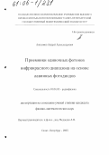 Анисимов, Андрей Александрович. Приемники одиночных фотонов инфракрасного диапазона на основе лавинных фотодиодов: дис. кандидат физико-математических наук: 01.04.03 - Радиофизика. Санкт-Петербург. 2005. 120 с.