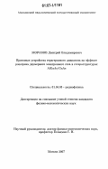 Морозов, Дмитрий Владимирович. Приемные устройства терагерцового диапазона на эффекте разогрева двумерного электронного газа в гетероструктурах AlGaAs/GaAs: дис. кандидат физико-математических наук: 01.04.03 - Радиофизика. Москва. 2007. 120 с.