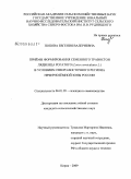 Попова, Евгения Валериевна. Приёмы формирования семенного травостоя лядвенца рогатого (Lotus corniculatus L.) в условиях Северо-Восточного региона Нечернозёмной зоны России: дис. кандидат сельскохозяйственных наук: 06.01.05 - Селекция и семеноводство. Киров. 2009. 193 с.