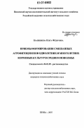 Бражникова, Ольга Федоровна. Приемы формирования смешанных агрофитоценозов однолетних и многолетних кормовых культур в Среднем Поволжье: дис. кандидат сельскохозяйственных наук: 06.01.09 - Растениеводство. Пенза. 2007. 212 с.