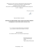 Карсакова Ирина Андреевна. Приемы формирования социально-коммуникативной функции параметрической архитектуры: дис. кандидат наук: 00.00.00 - Другие cпециальности. ФГБОУ ВО «Нижегородский государственный архитектурно-строительный университет». 2024. 188 с.