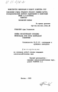 Романович, Адам Степанович. Приемы окультуривания осушаемых минеральных почв после капитальной планировки: дис. кандидат сельскохозяйственных наук: 06.01.02 - Мелиорация, рекультивация и охрана земель. Москва. 1983. 195 с.