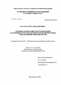 Юст, Наталья Александровна. Приемы паровых мелиораций, обеспечивающие воспроизводство плодородия почв мелиорируемых земель южной зоны Приамурья: дис. кандидат сельскохозяйственных наук: 06.01.02 - Мелиорация, рекультивация и охрана земель. Волгоград. 2004. 162 с.